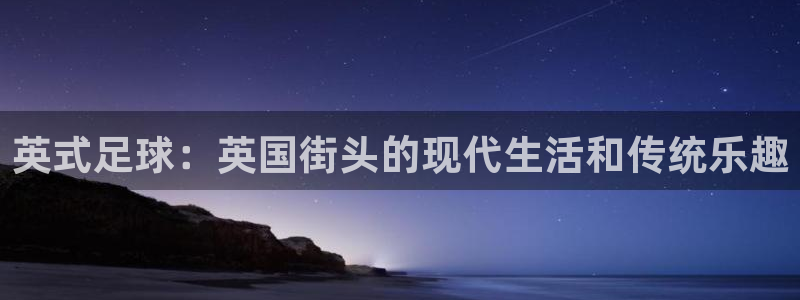 红蓝体育提款：英式足球：英国街头的现代生活和传统乐趣