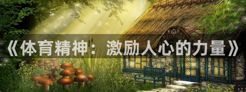 红蓝体育苹果下载：《体育精神：激励人心的力量》