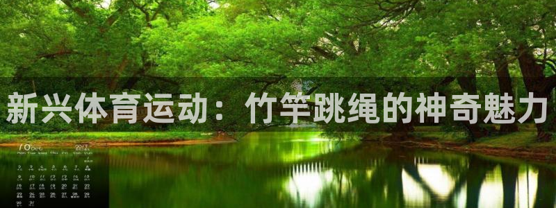 红蓝体育买球正规吗：新兴体育运动：竹竿跳绳的神奇魅力