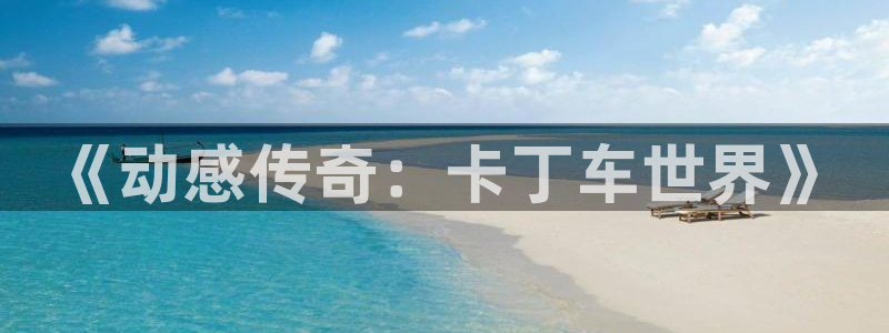 红蓝体育网页版入口：《动感传奇：卡丁车世界》