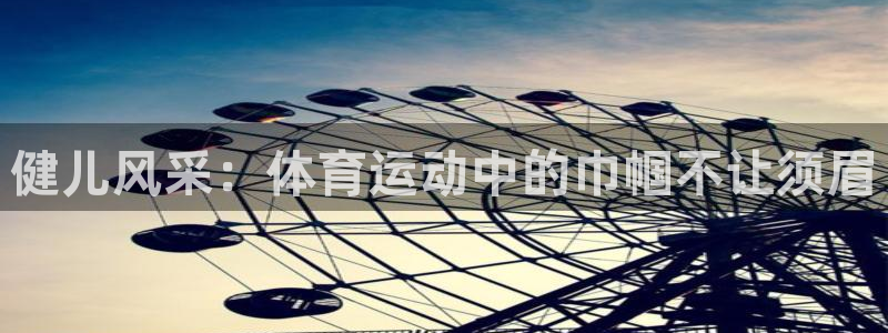 红蓝体育进入网店：健儿风采：体育运动中的巾帼不让须眉