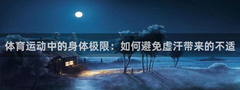 红蓝体育官方app下载安装手机版：体育运动中的身体极限：如何避免虚汗带来的不适