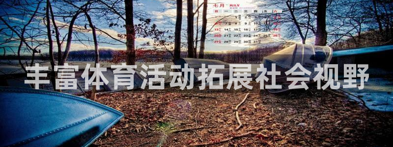 红蓝体育全站app下载安装最新版本：丰富体育活动拓展社会视野
